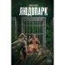 Обложка книги «Людопарк» — Кайс Софья, ISBN 9785600048287
