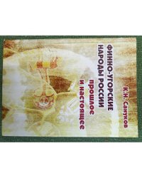 Финно-угорские народы России: прошлое и настоящее