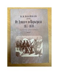 От Дуная до Царьграда. 1877- 1878: записки участника