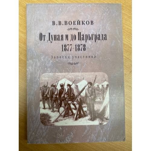 От Дуная до Царьграда. 1877- 1878: записки участника