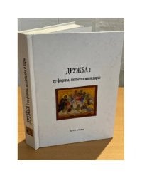 Дружба: ее формы, испытания и дары