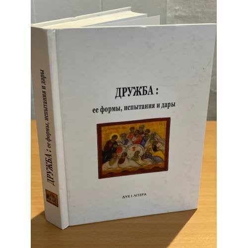 Дружба: ее формы, испытания и дары