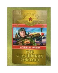 Сто сталинских соколов: Лучшие из лучших