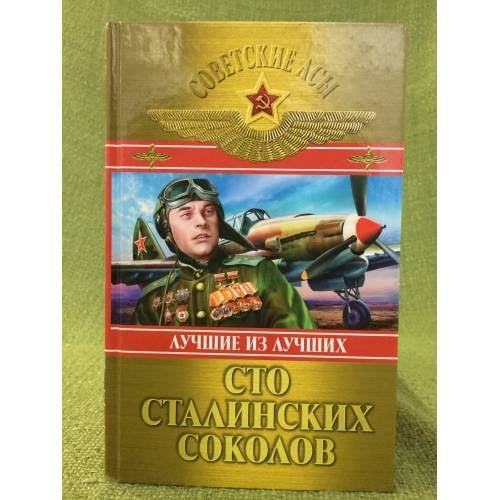 Сто сталинских соколов: Лучшие из лучших