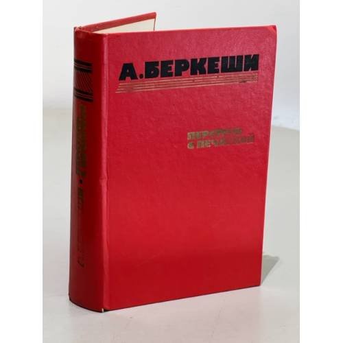Обложка книги «Перстень с печаткой. Агент № 13. Уже пропели петухи» — Беркеши Андраш