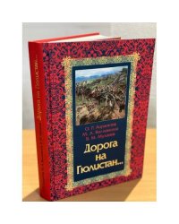 Дорога на Гюлистан