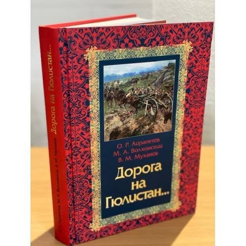 Обложка книги «Дорога на Гюлистан» — О. Р. Айрапетов, ISBN 9785995006541
