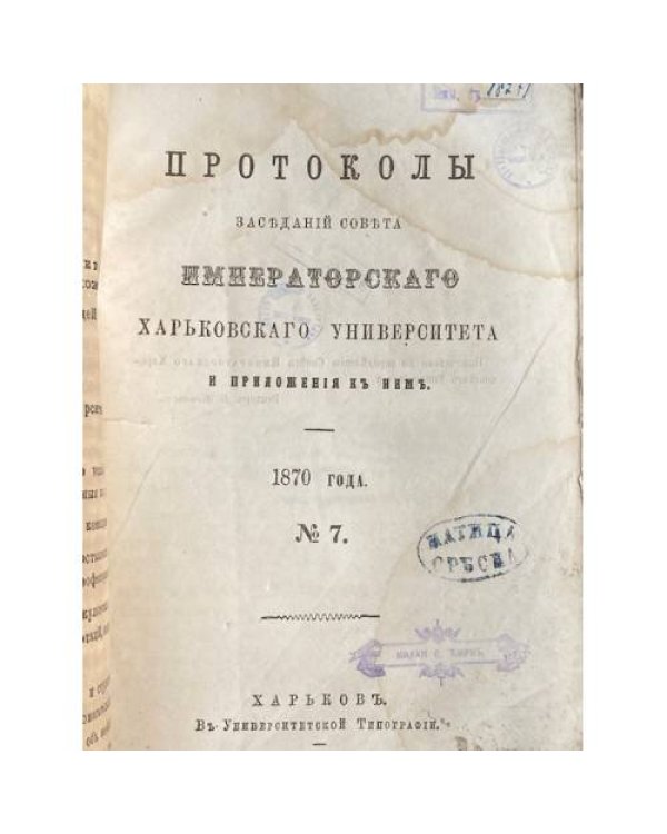 Протоколы заседаний совета Императорского Харьковского университета и приложения к ним.