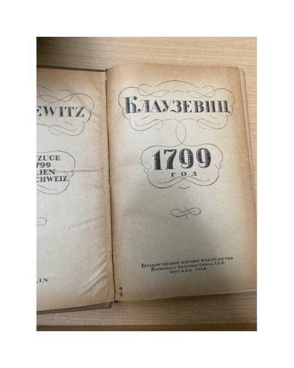 1799 год