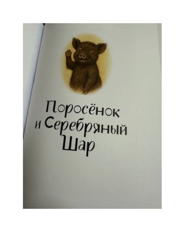 ПОРОСЁНОК в хорошем смысле слова. Поросёнок и Русалка. Поросёнок и Серебряный Шар