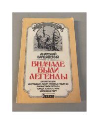 Вначале были легенды