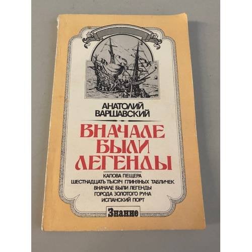 Обложка книги «Вначале были легенды» — Варшавский Анатолий Семенович