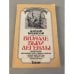 Обложка книги «Вначале были легенды» — Варшавский Анатолий Семенович