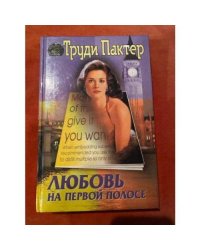 Любовь на первой полосе