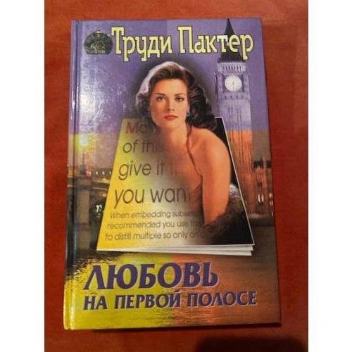 Любовь на первой полосе