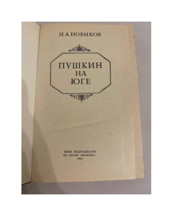 Пушкин на юге