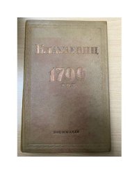 1799 год