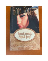 Прощай, прощай, черный дрозд!