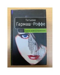 Тайна моего отражения
