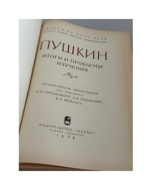 Дополнительное изображение книги «Пушкин. Итоги и проблемы изучения: »