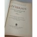 Дополнительное изображение книги «Пушкин. Итоги и проблемы изучения: »