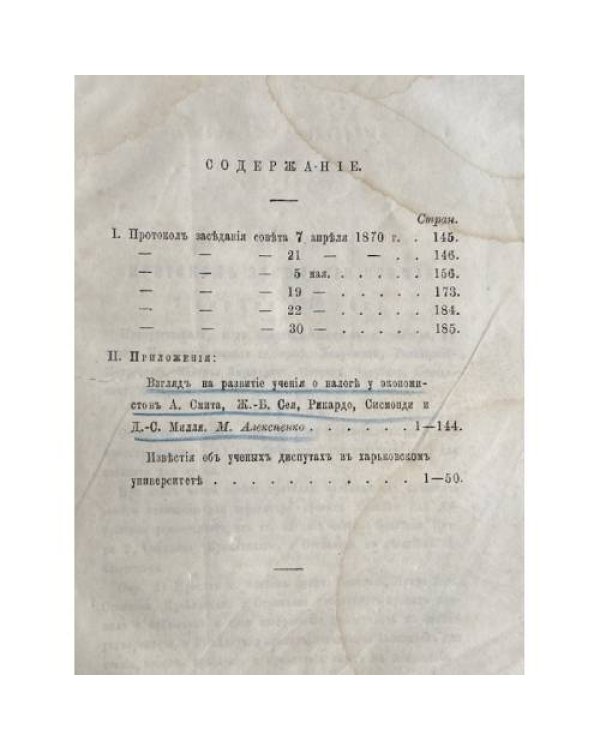 Протоколы заседаний совета Императорского Харьковского университета и приложения к ним.