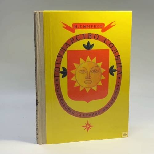 Обложка книги «Государство Солнца» — Н. Г. Смирнов