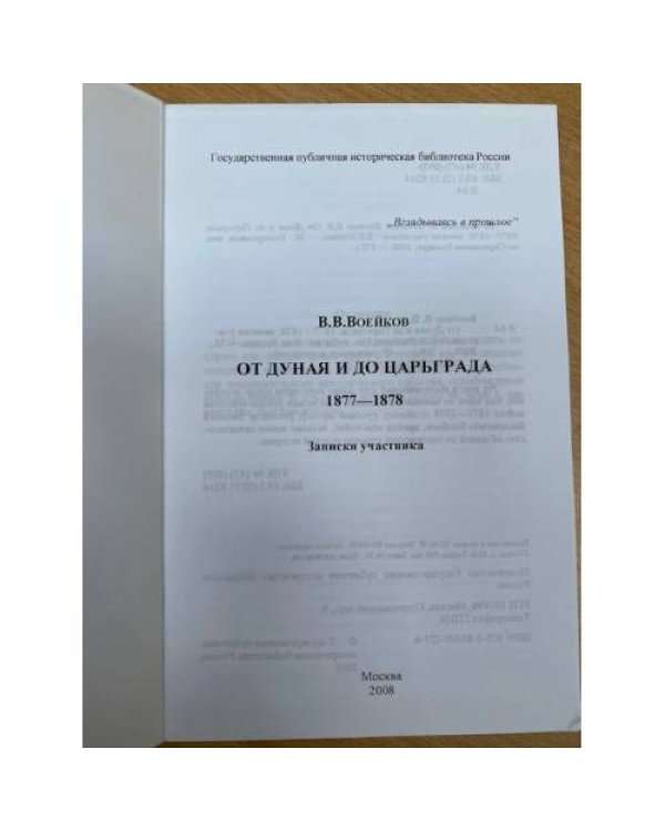 От Дуная до Царьграда. 1877- 1878: записки участника