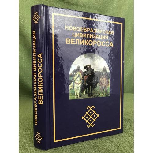 Новоевразийская цивилизация великоросса