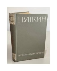 Пушкин. Итоги и проблемы изучения: Коллективная монография под редакцией Б. П. Городецкого, Н. В. Измайлова, Б. С. Мейлаха