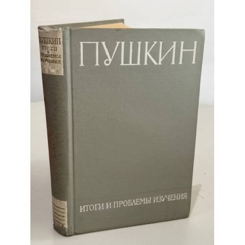 Обложка книги «Пушкин. Итоги и проблемы изучения:» — Коллективная монография под редакцией Б. П. Городецкого, Н. В. Измайлова, Б. С. Мейлаха