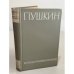 Обложка книги «Пушкин. Итоги и проблемы изучения:» — Коллективная монография под редакцией Б. П. Городецкого, Н. В. Измайлова, Б. С. Мейлаха