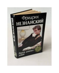 Неделя длинных ножей
