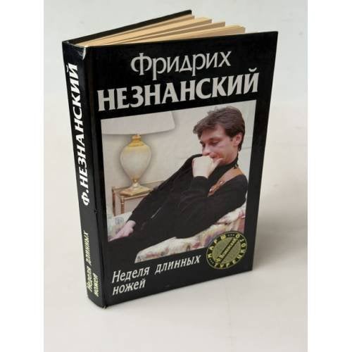 Обложка книги «Неделя длинных ножей», ISBN 5170223900