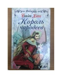 Король чародеев
