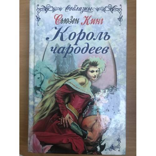 Король чародеев