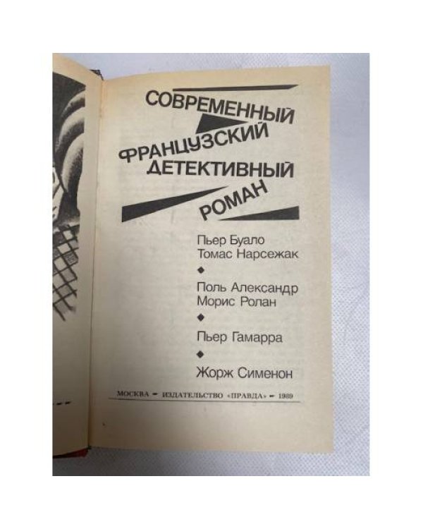 Современный французский детективный роман
