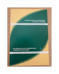 Ландшафтное планирование и охрана природы