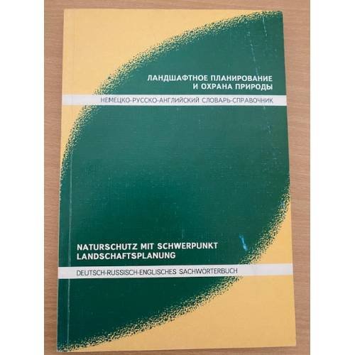 Ландшафтное планирование и охрана природы