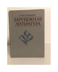 Зарубежная литература