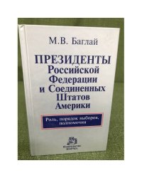 Президенты Российской Федерации и Соединенных Штатов Америки. Роль, порядок выборов, полномочия