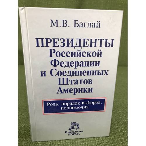 Президенты Российской Федерации и Соединенных Штатов Америки. Роль, порядок выборов, полномочия