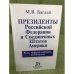 Президенты Российской Федерации и Соединенных Штатов Америки. Роль, порядок выборов, полномочия