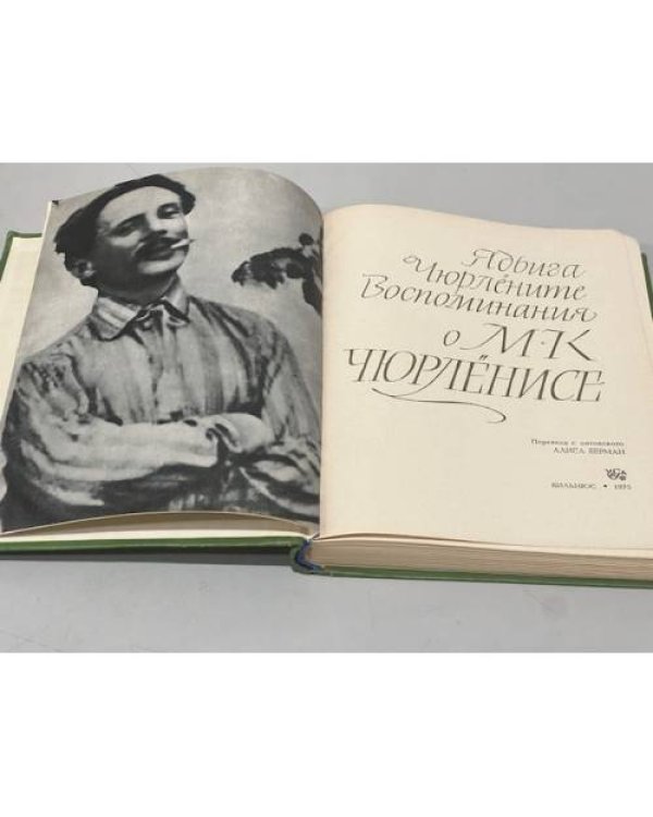Дополнительное изображение книги «Воспоминания о М. К. Чюрленисе»