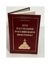 Кто наследник российского престола?