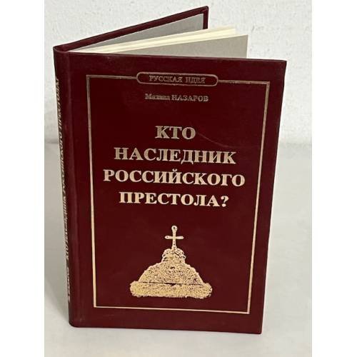 Кто наследник российского престола?