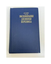 Воспоминания. Дневники. Переписка