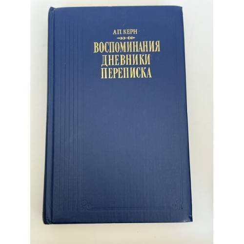 Обложка книги «Воспоминания. Дневники. Переписка» — А. П. Керн