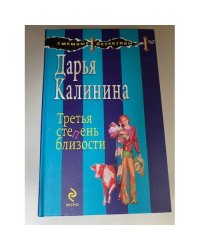Третья степень близости