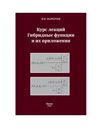 Курс лекций. Гибридные функции и их приложения